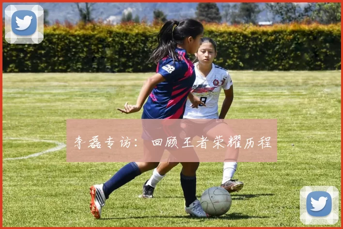 李磊专访：回顾王者荣耀历程