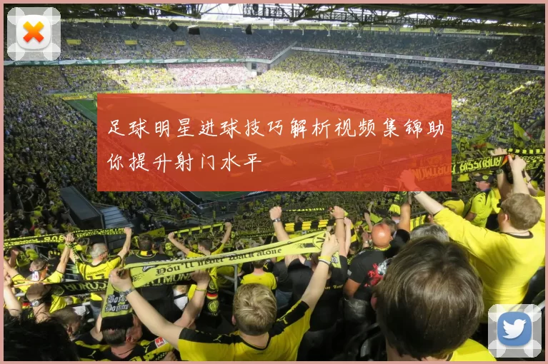 足球明星进球技巧解析视频集锦助你提升射门水平