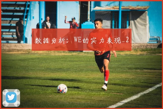 数据分析：WE的实力表现_2
