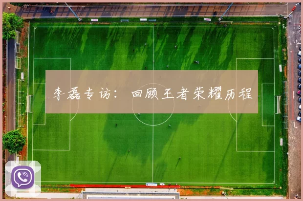 李磊专访：回顾王者荣耀历程