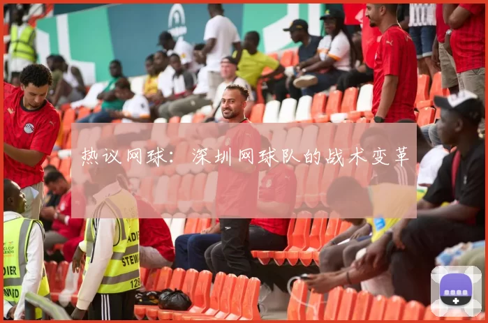 热议网球：深圳网球队的战术变革