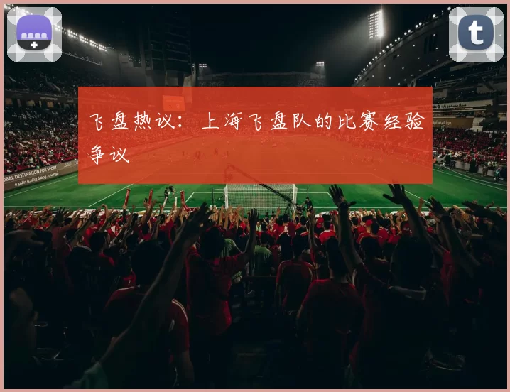 飞盘热议：上海飞盘队的比赛经验争议