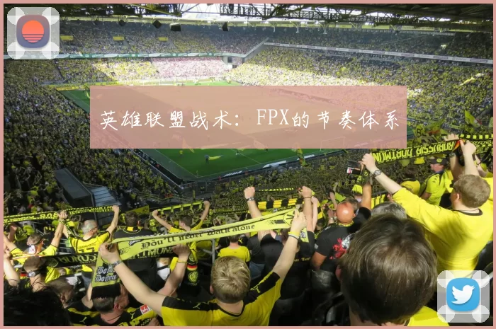 英雄联盟战术：FPX的节奏体系