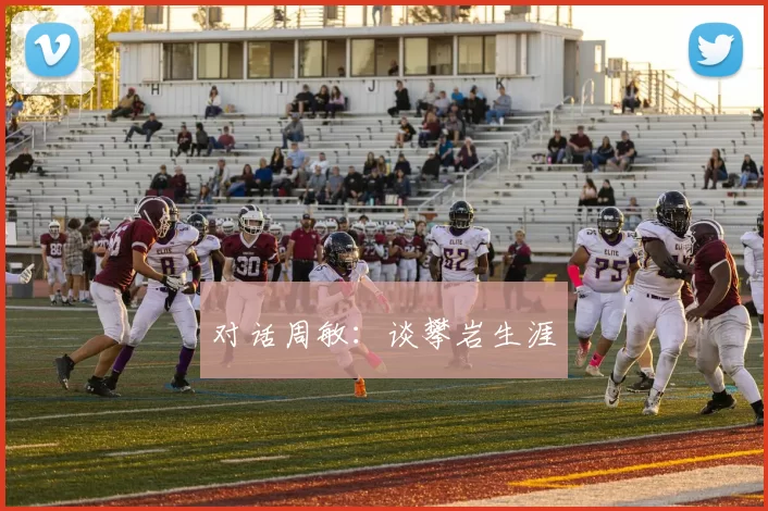 对话周敏：谈攀岩生涯