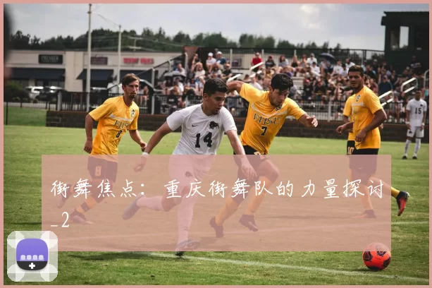 街舞焦点：重庆街舞队的力量探讨_2